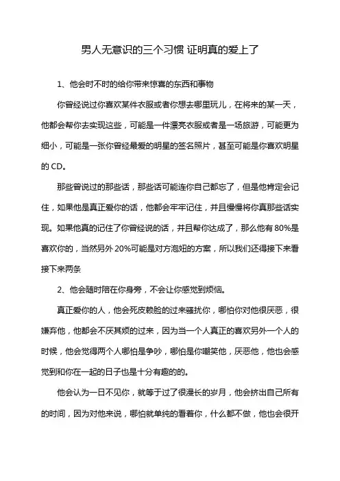 男人无意识的三个习惯 证明真的爱上了