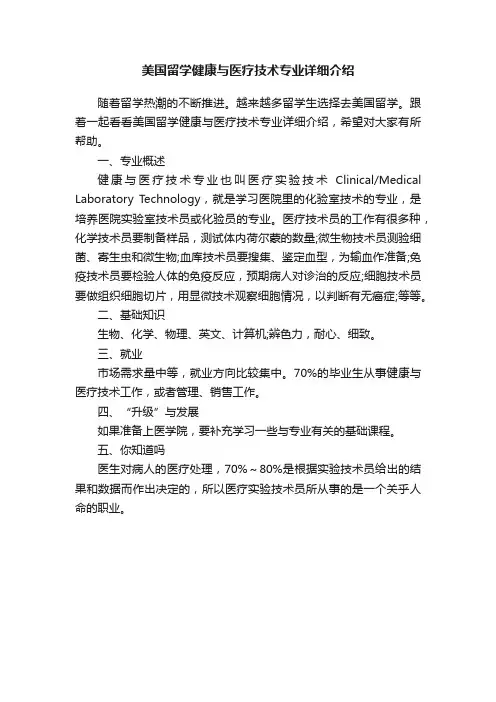 美国留学健康与医疗技术专业详细介绍