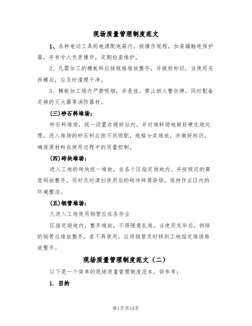 现场质量管理制度范文（六篇）
