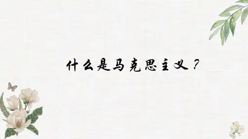 什么是马克思主义