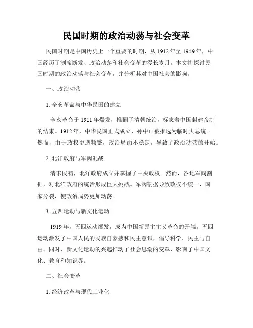 民国时期的政治动荡与社会变革