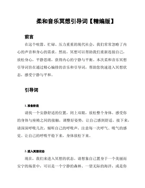 柔和音乐冥想引导词【精编版】