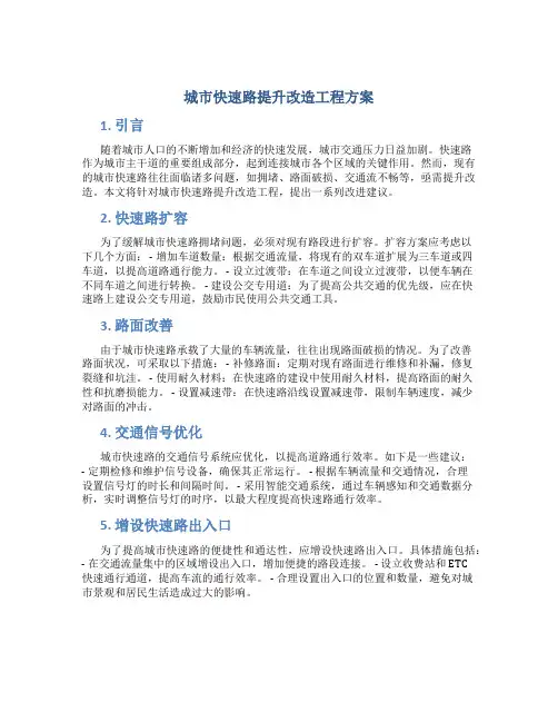 城市快速路提升改造工程方案