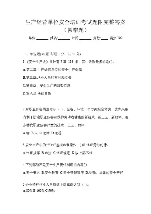 生产经营单位安全培训考试题附完整答案(易错题)