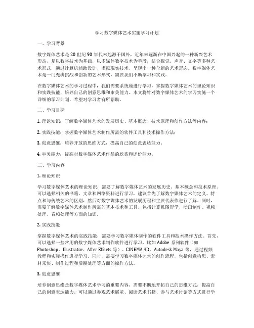 学习数字媒体艺术实施学习计划