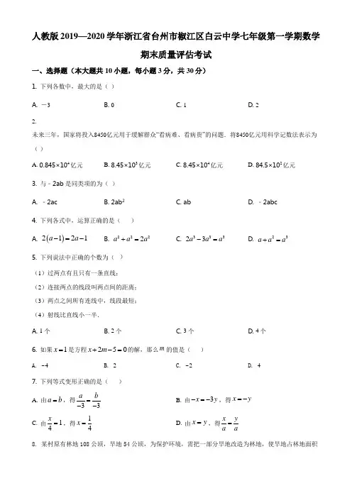 精品解析：浙江省白云学校2019-2020学年七年级上学期期末数学试题(原卷版)