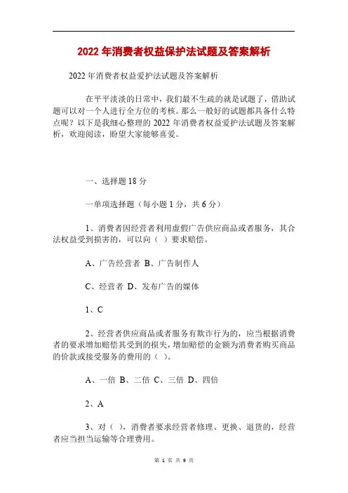 2022年消费者权益保护法试题及答案解析
