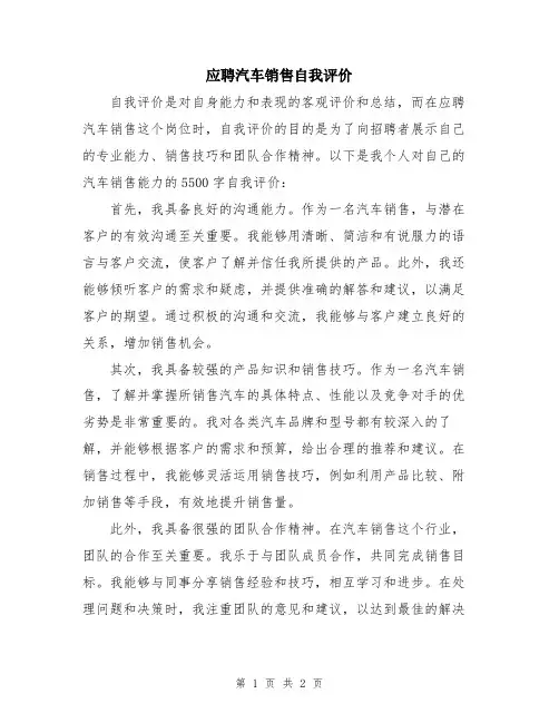 应聘汽车销售自我评价