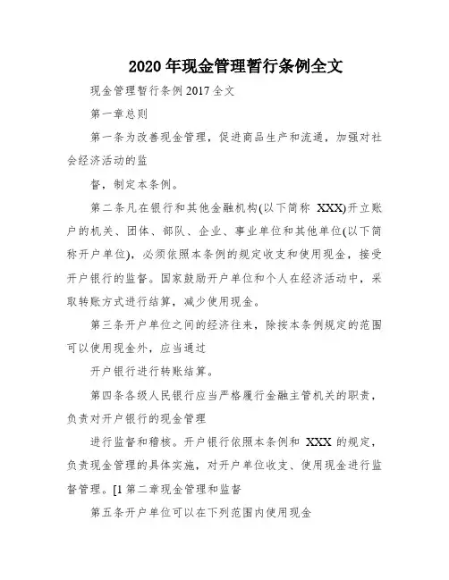 2020年现金管理暂行条例全文