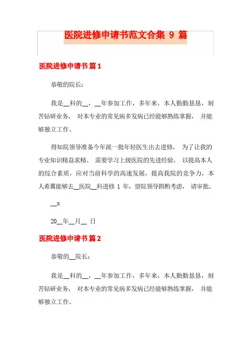 医院进修申请书范文合集9篇