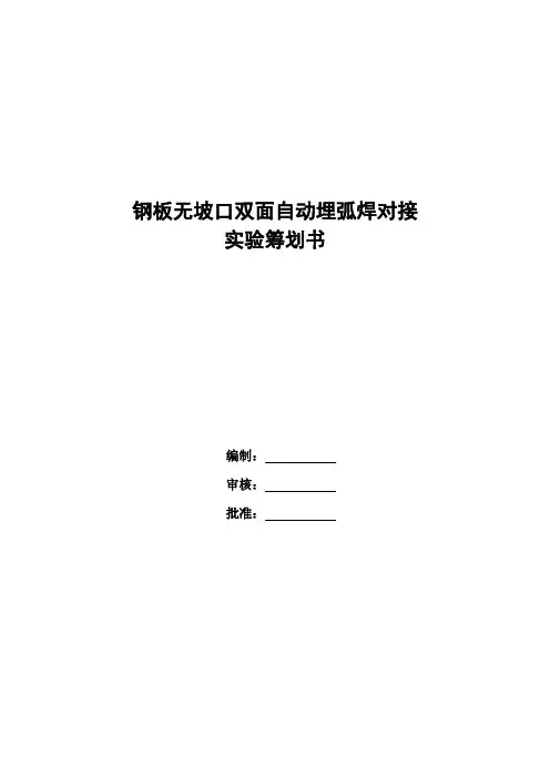 钢板无坡口双面自动埋弧焊对接焊接标准工艺