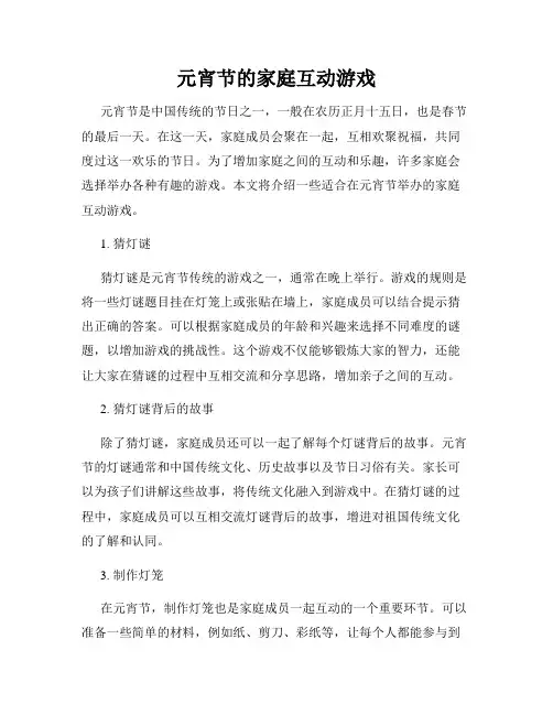 元宵节的家庭互动游戏