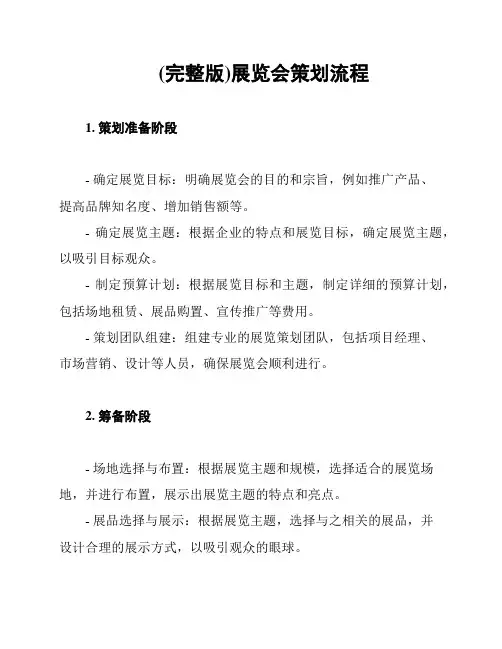 (完整版)展览会策划流程