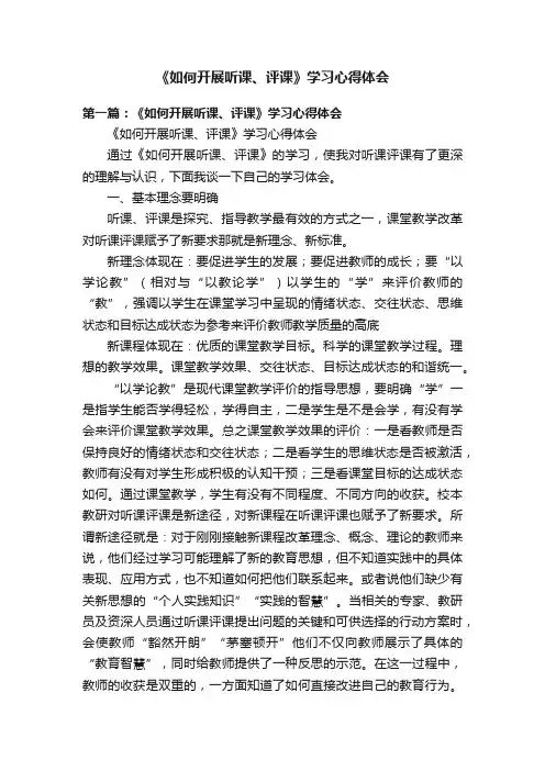 《如何开展听课、评课》学习心得体会