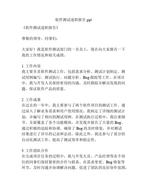 软件测试述职报告ppt