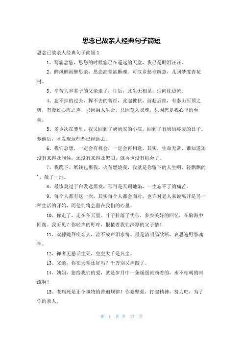 思念已故亲人经典句子简短