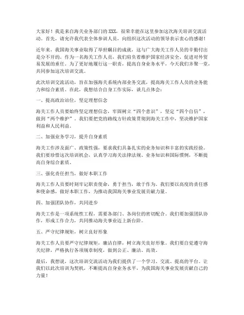 海关培训交流发言稿范文