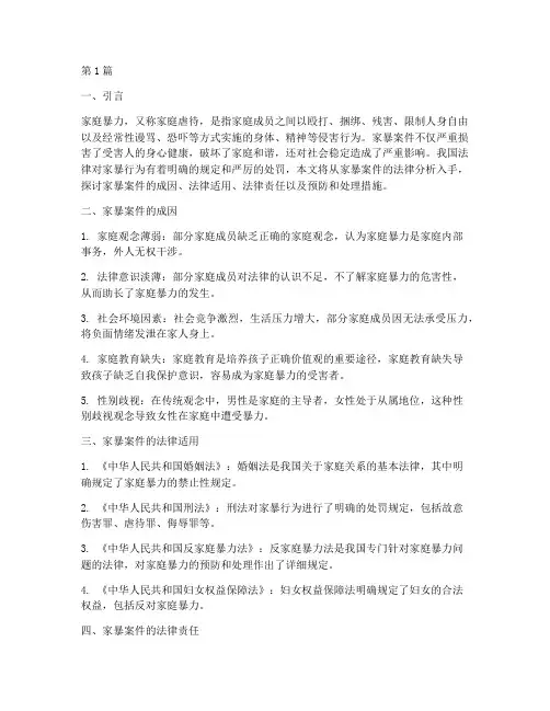 关于家暴案件的法律分析(3篇)