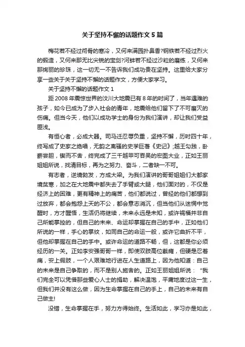 关于坚持不懈的话题作文5篇