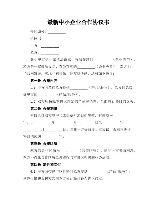 最新中小企业合作协议书