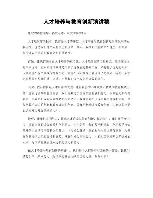 人才培养与教育创新演讲稿