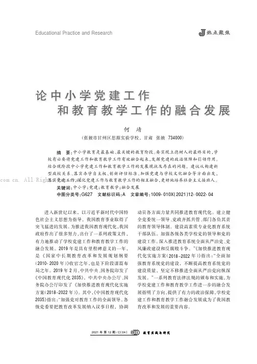 论中小学党建工作和教育教学工作的融合发展