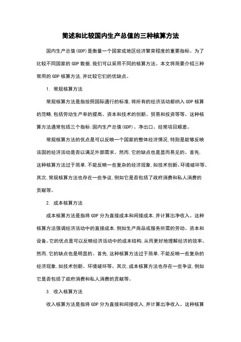 简述和比较国内生产总值的三种核算方法