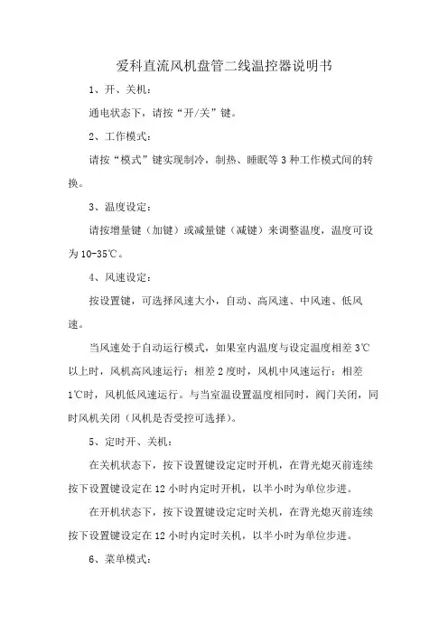 爱科直流风机盘管二线温控器说明书