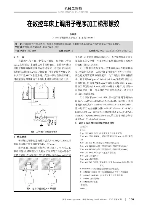 在数控车床上调用子程序加工梯形螺纹