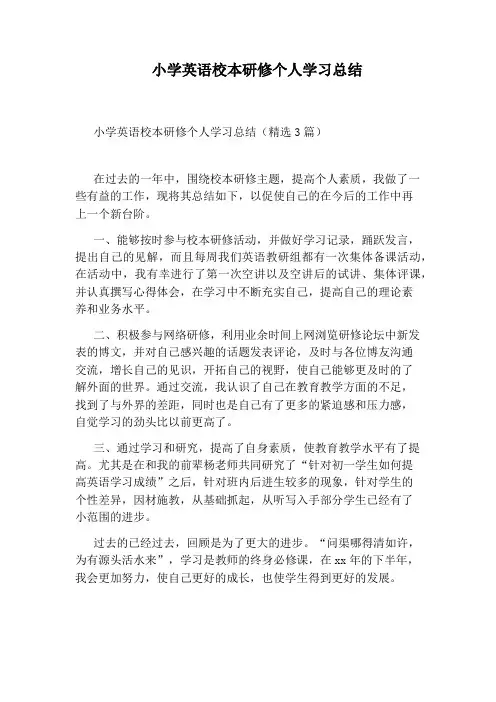 小学英语校本研修个人学习总结
