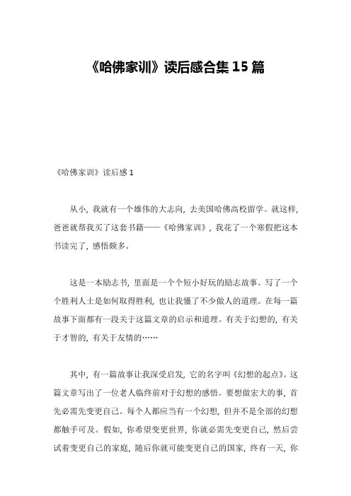 《哈佛家训》读后感合集15篇