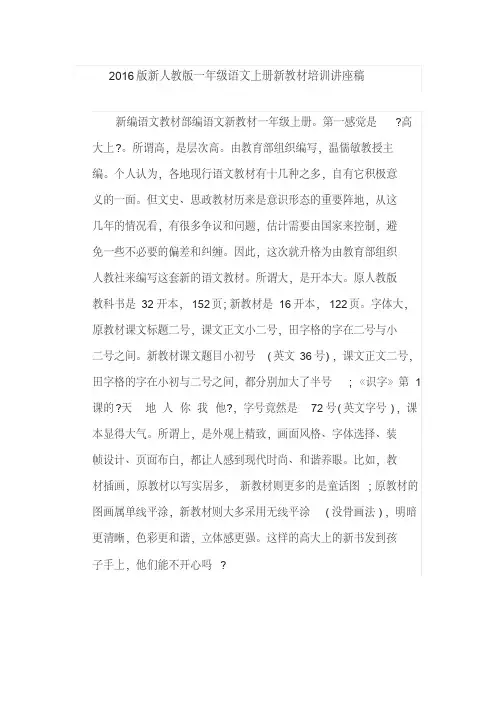 (部编本)人教版一年级语文上册新教材培训讲座稿