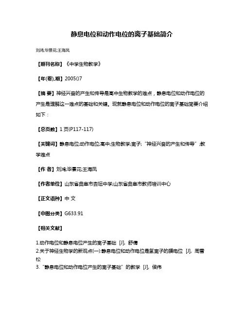 静息电位和动作电位的离子基础简介