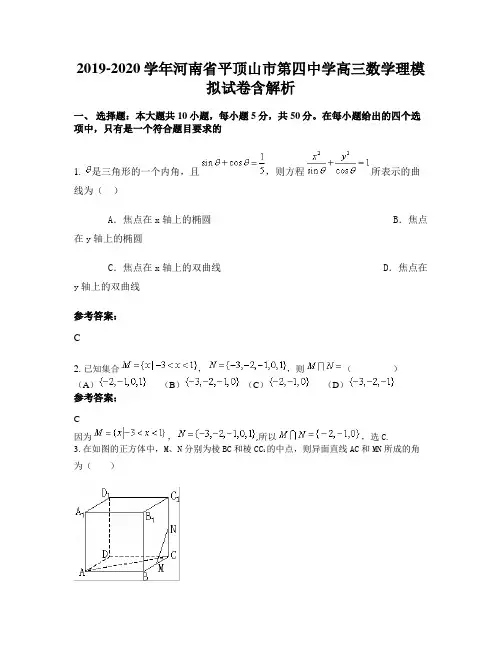 2019-2020学年河南省平顶山市第四中学高三数学理模拟试卷含解析
