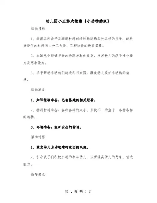 幼儿园小班游戏教案《小动物的家》(二篇)