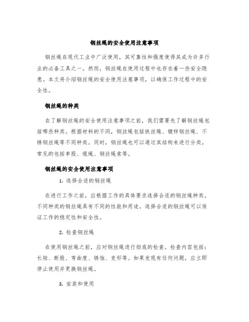 钢丝绳的安全使用注意事项