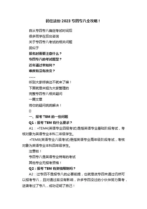 码住这份2023专四专八全攻略！