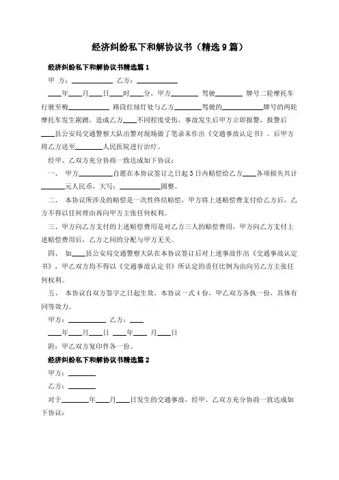 经济纠纷私下和解协议书(精选9篇)