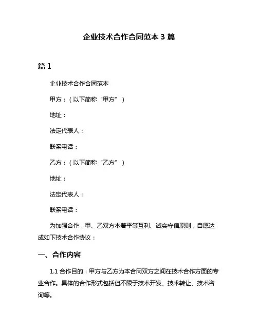企业技术合作合同范本3篇