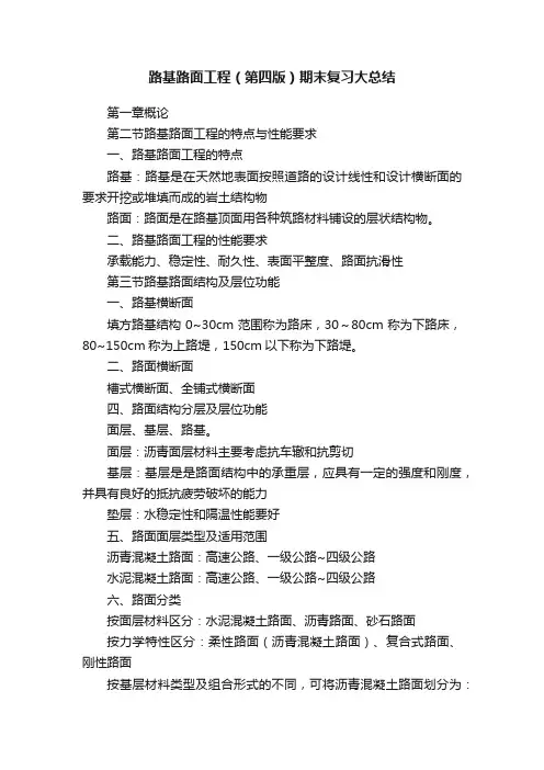 路基路面工程（第四版）期末复习大总结