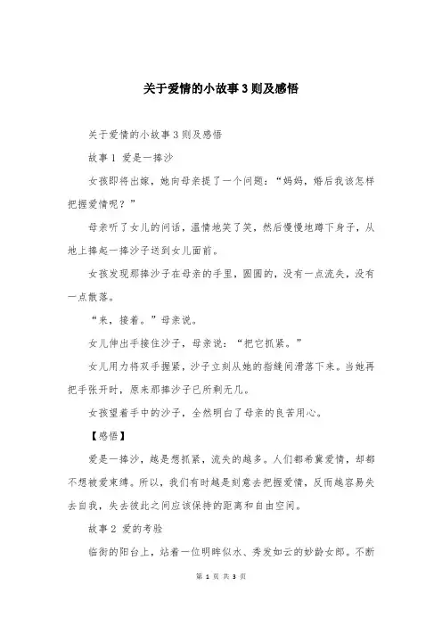 关于爱情的小故事3则及感悟