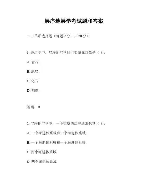 层序地层学考试题和答案
