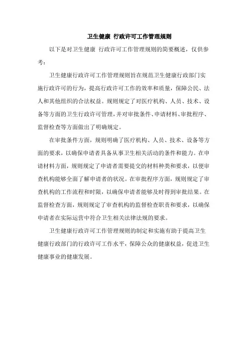 卫生健康 行政许可工作管理规则