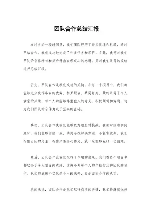 团队合作总结汇报