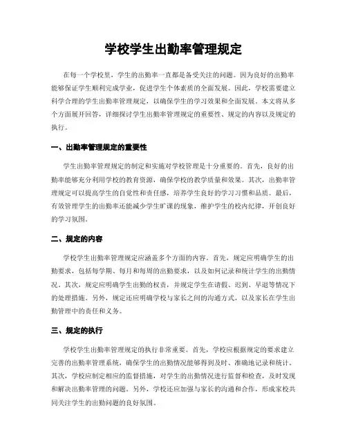 学校学生出勤率管理规定
