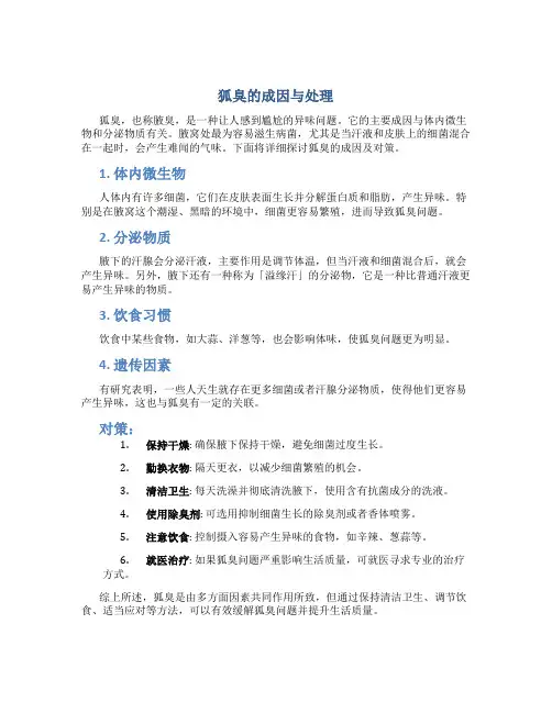 狐臭是什么原因引起的