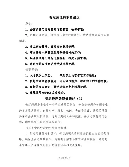 营运经理的职责描述（5篇）