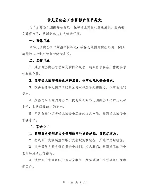 幼儿园安全工作目标责任书范文（三篇）