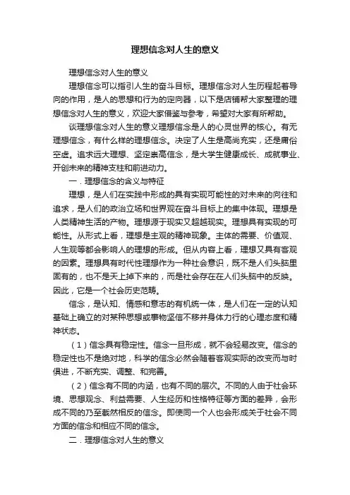 理想信念对人生的意义