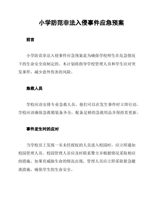 小学防范非法入侵事件应急预案